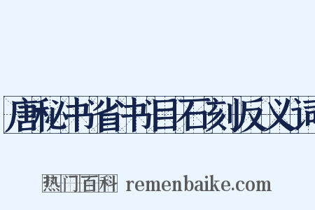 唐秘书省书目石刻反义词是什么意思的图片